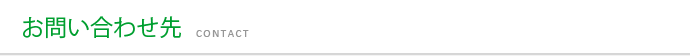 お問い合わせ