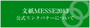 文紙MESSE2013公式リンクバナーについて