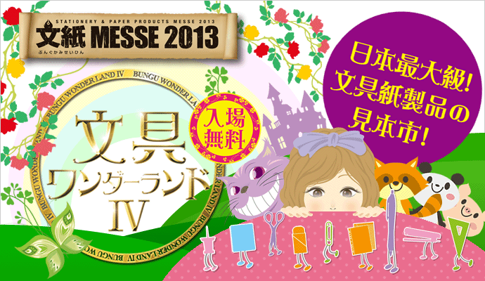 文紙MESSE2013