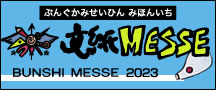 文紙MESSE