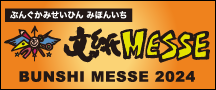 文紙MESSE