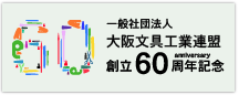 一般社団法人 大阪文具工業連盟 創立60周年記念