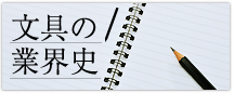 文具の業界史