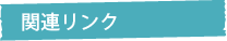 関連リンク