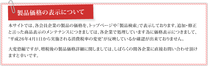 製品価格の表示について