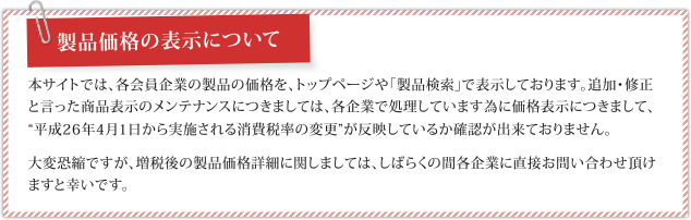 製品価格の表示について