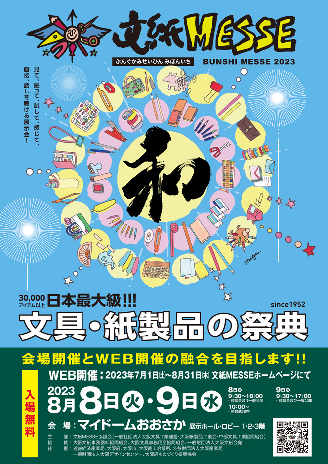 文紙MESSE