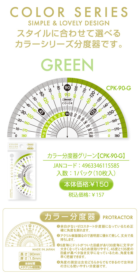 カラー分度器9cm グリーン 製品 大阪文具工業連盟