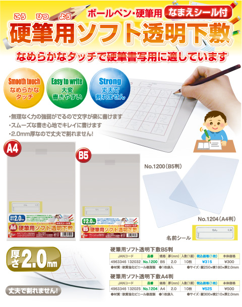 硬筆用ソフト透明下敷