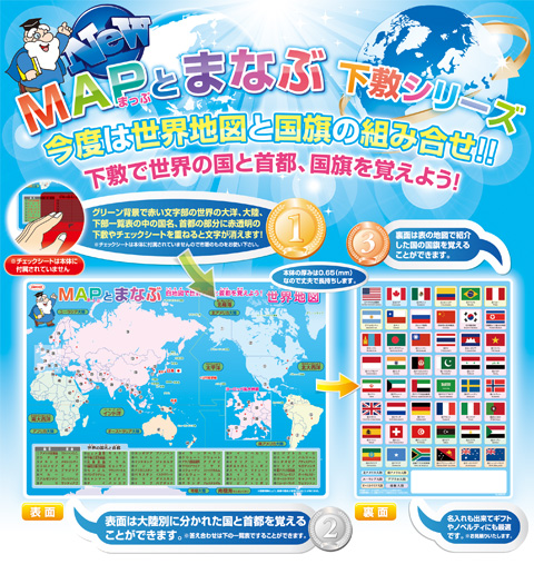 MAPとまなぶ下敷（世界地図 国旗）B5判
