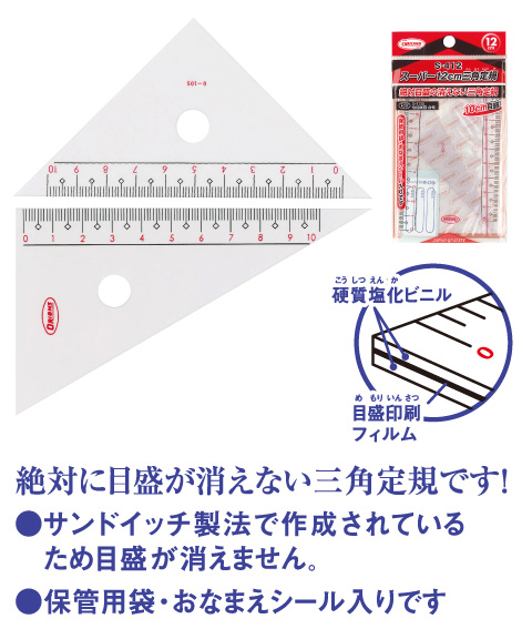 スーパー12cm三角定規