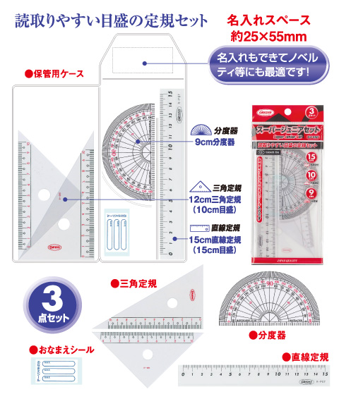 スーパージュニアセット定規セット