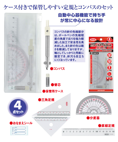 ニュースクールセット定規コンパスセット