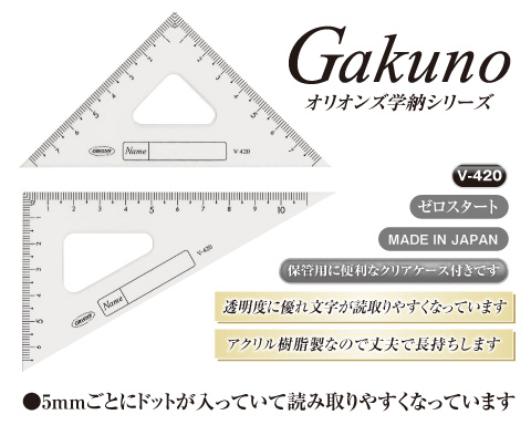GAKUNOアクリル三角定規12cm | 製品 | 大阪文具工業連盟