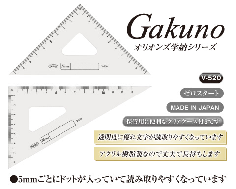 GAKUNOアクリル三角定規15cm