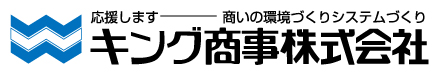 キング商事株式会社