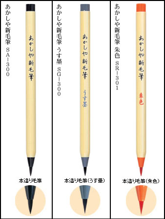 あかしや新毛筆